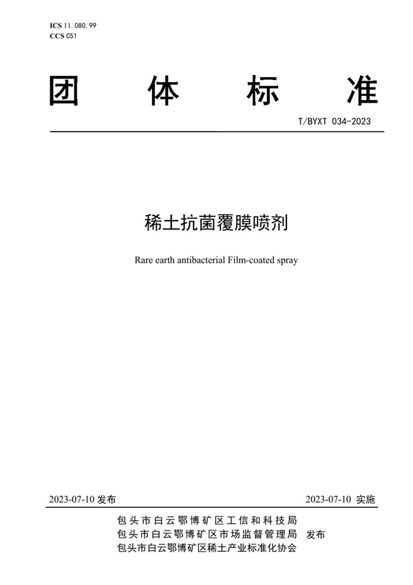 T/BYXT 034-2023 稀土抗菌覆膜喷剂