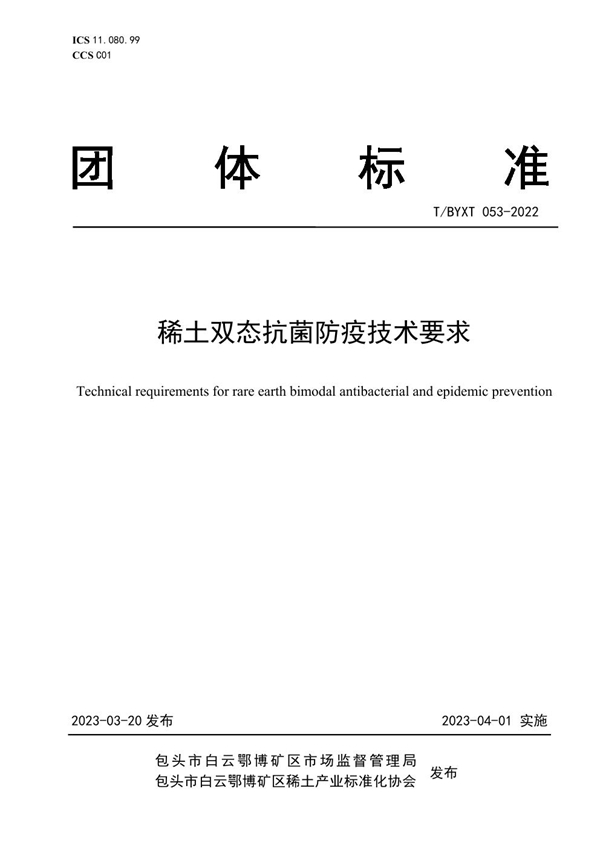 T/BYXT 053-2023 稀土双态抗菌防疫技术要求