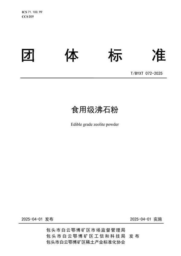 T/BYXT 072-2025 食用级沸石粉
