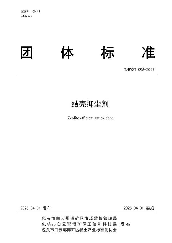 T/BYXT 096-2025 结壳抑尘剂