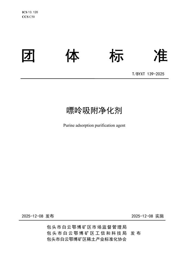 T/BYXT 139-2025 嘌呤吸附净化剂