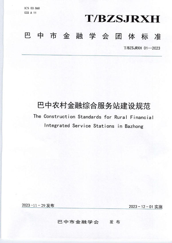 T/BZSJRXH 01-2023 巴中农村金融综合服务站建设规范