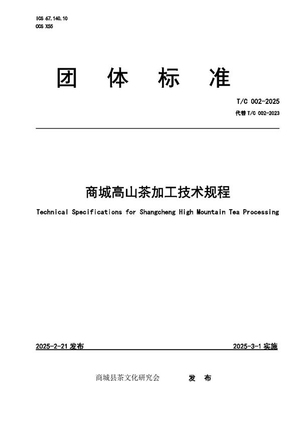 T/C 002-2025 商城高山茶加工技术规程