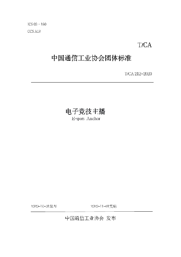 T/CA 212-2020 电子竞技主播