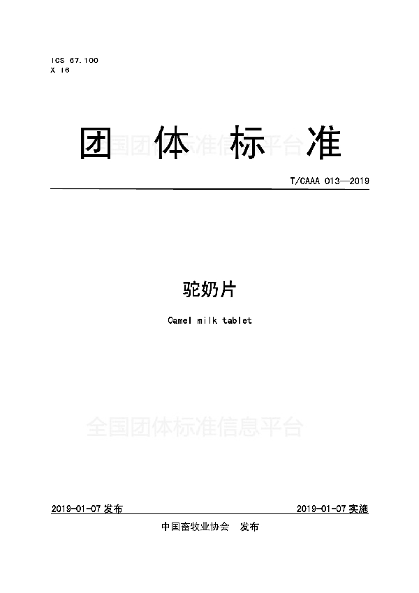 T/CAAA 013-2019 驼奶片