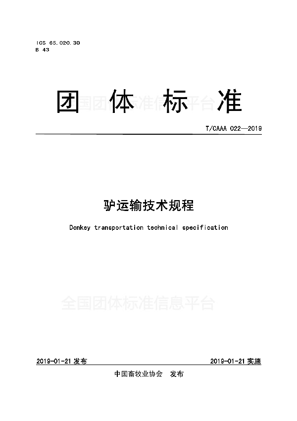 T/CAAA 022-2019 驴运输技术规程