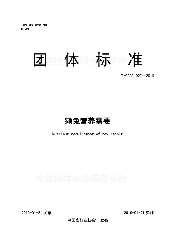 T/CAAA 027-2019 獭兔营养需要