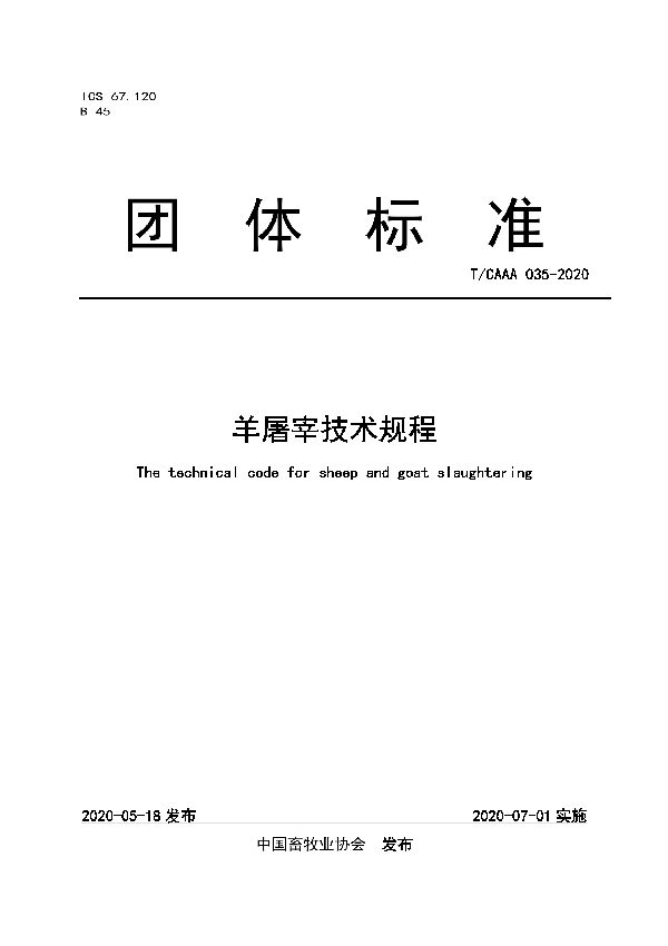T/CAAA 035-2020 羊屠宰技术规程