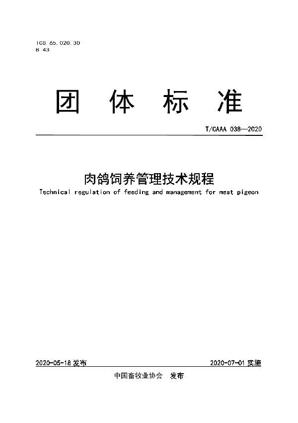 T/CAAA 038-2020 肉鸽饲养管理技术规程