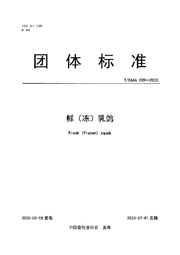 T/CAAA 039-2020 鲜（冻）乳鸽
