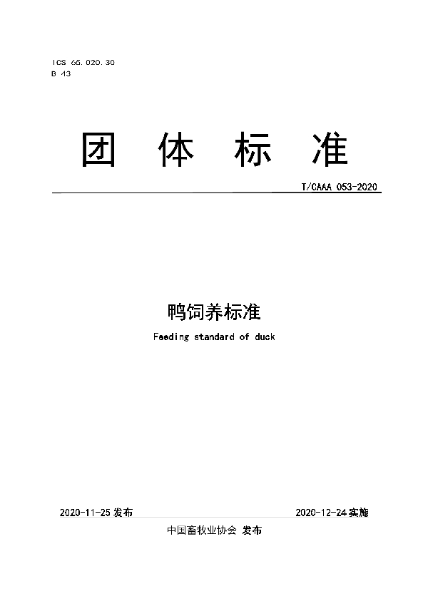 T/CAAA 053-2020 鸭饲养标准