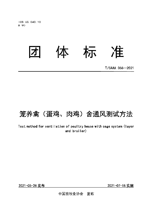 T/CAAA 066-2021 笼养禽(蛋鸡、肉鸡)舍通风测试方法