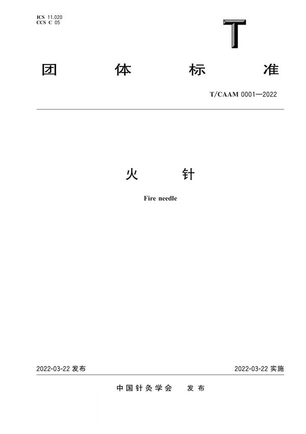 T/CAAM 0001-2022 火针