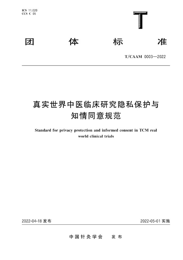 T/CAAM 0003-2022 真实世界中医临床研究隐私保护与知情同意规范