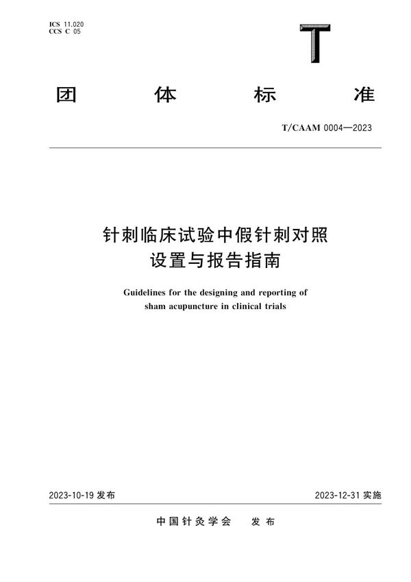 T/CAAM 0004-2023 针刺临床试验中假针刺对照设置与报告指南