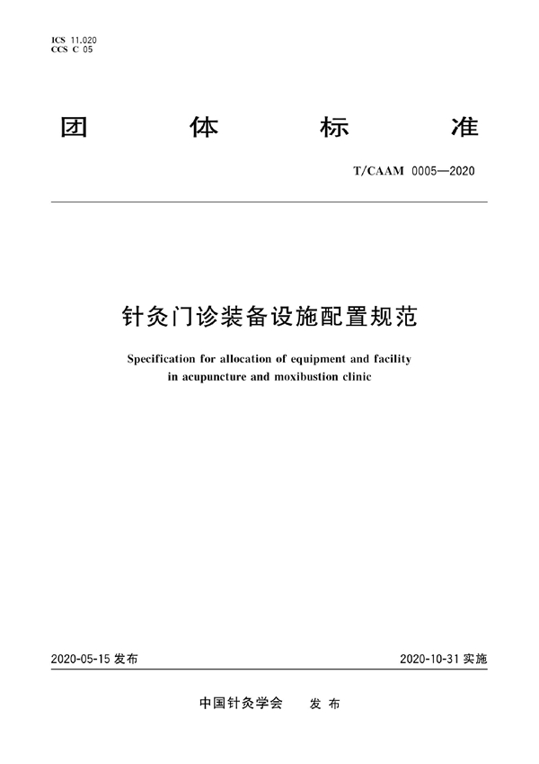 T/CAAM 0005-2020 针灸门诊装备设施配置规范