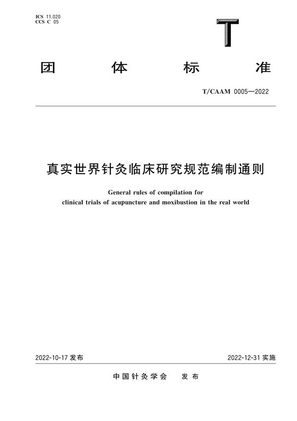 T/CAAM 0005-2022 真实世界针灸临床研究规范编制通则