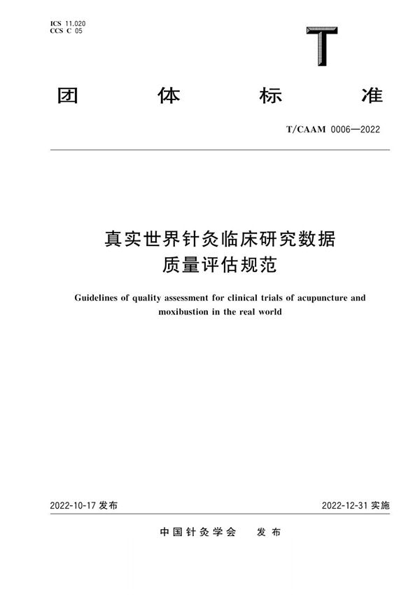 T/CAAM 0006-2022 真实世界针灸临床研究数据质量评估规范