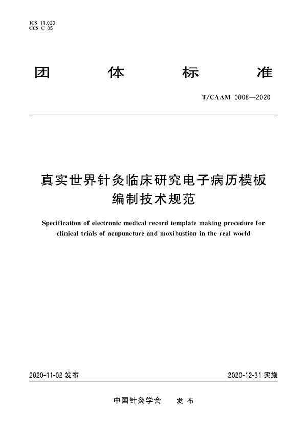 T/CAAM 0008-2020 真实世界针灸临床研究电子病历模板编制技术规范
