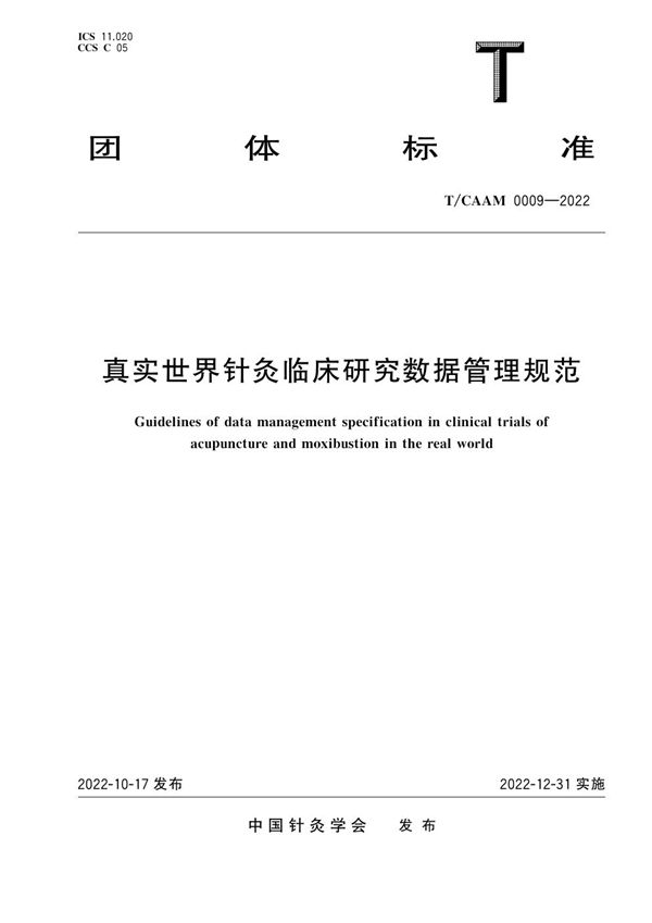 T/CAAM 0009-2022 真实世界针灸临床研究数据管理规范