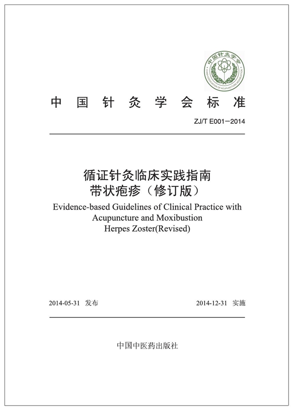 T/CAAM 001-2014 循证针灸临床实践指南:带状疱疹