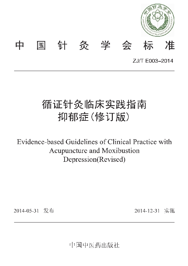 T/CAAM 003-2014 循证针灸临床实践指南:抑郁症