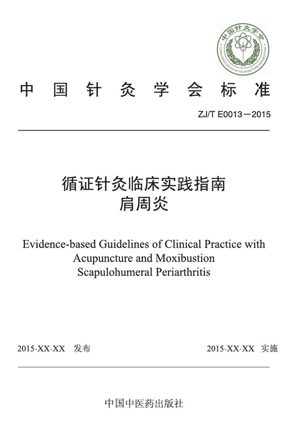 T/CAAM 013-2015 循证针灸临床实践指南:肩周炎