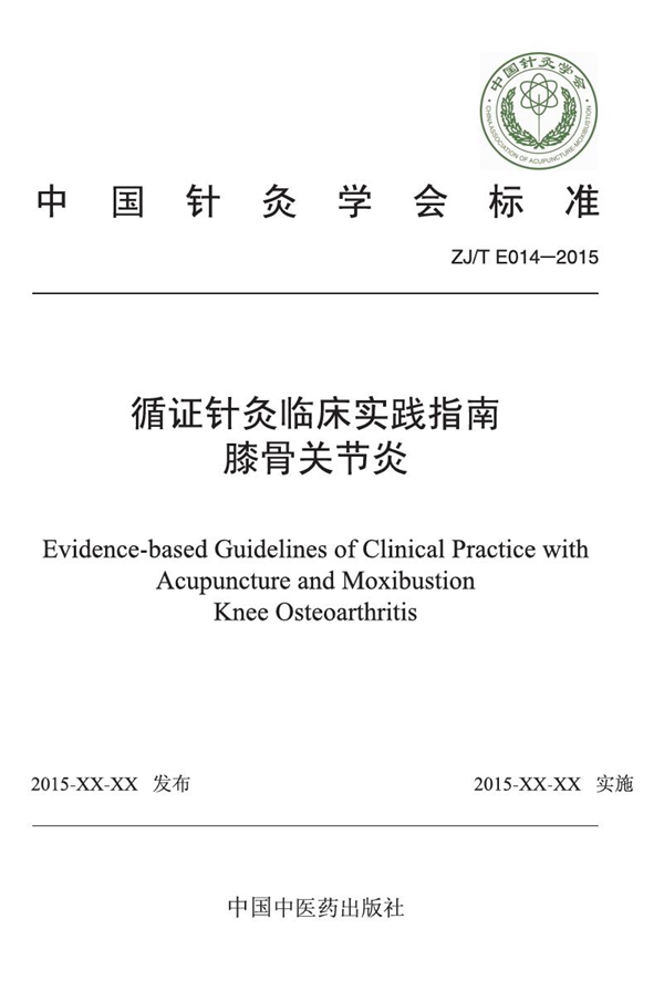 T/CAAM 014-2015 循证针灸临床实践指南:膝关节炎