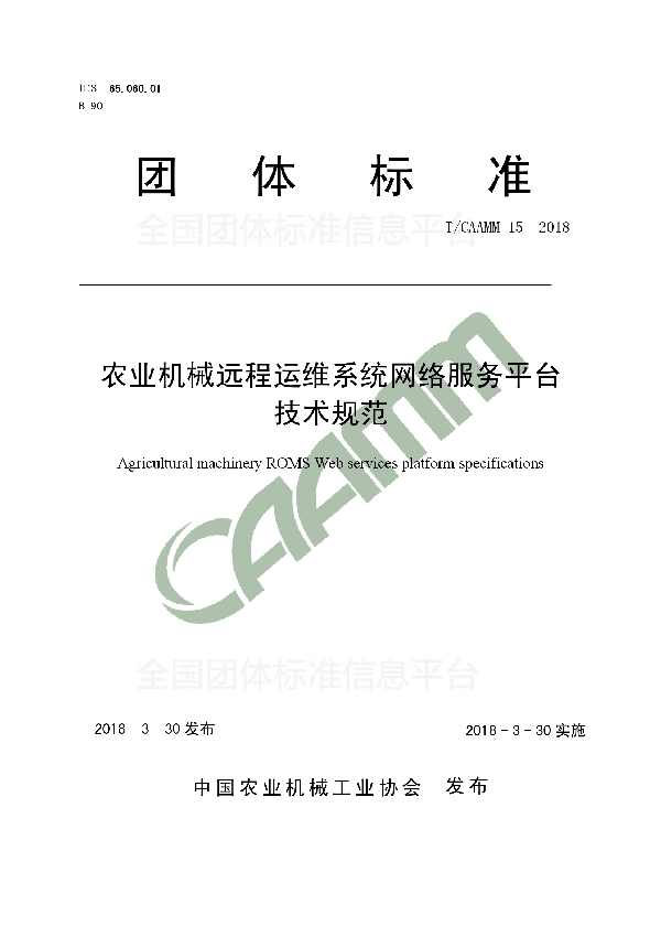 T/CAAMM 15-2018 农业机械远程运维系统网络服务平台 技术规范
