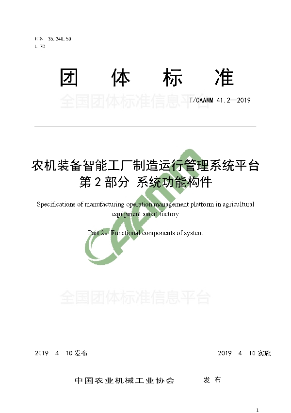 T/CAAMM 41.2-2019 农机装备智能工厂制造运行管理系统平台第2部分 系统功能构件