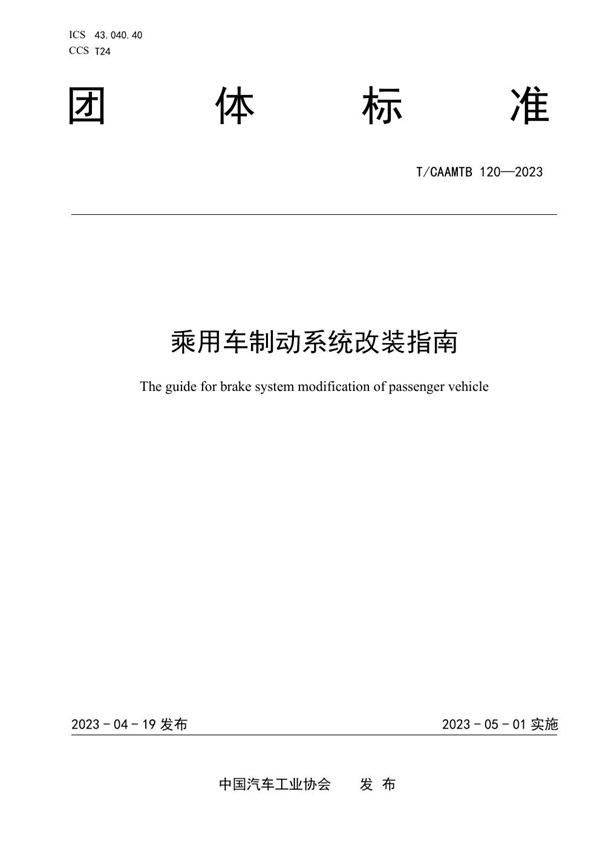 T/CAAMTB 120-2023 乘用车制动系统改装指南