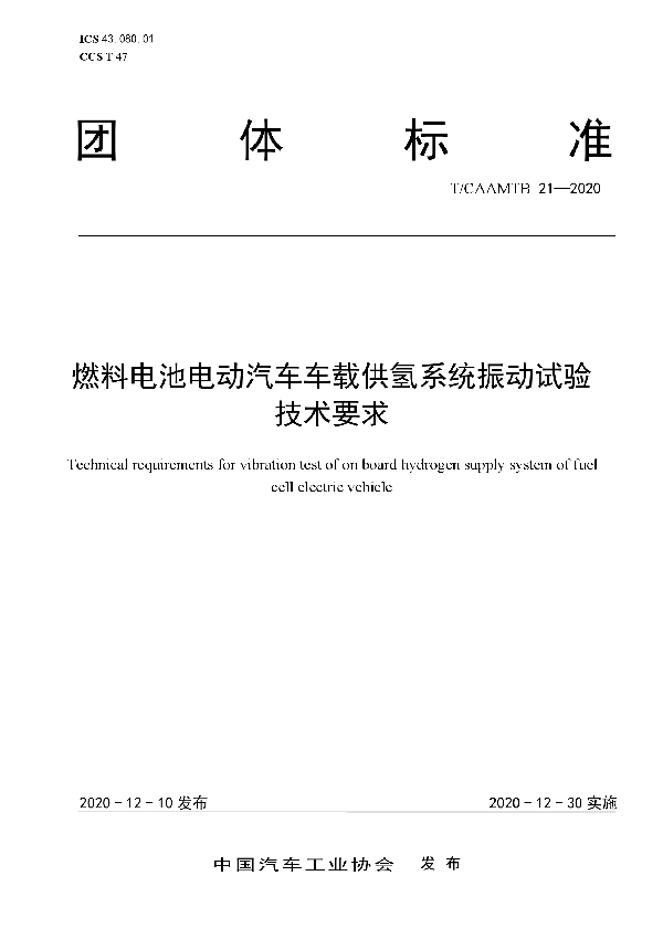 T/CAAMTB 21-2020 燃料电池电动汽车车载供氢系统振动试验技术要求