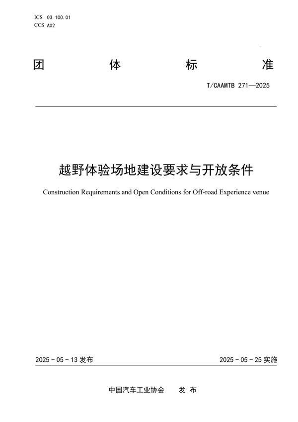 T/CAAMTB 271-2025 《越野体验场地建设要求与开放条件》