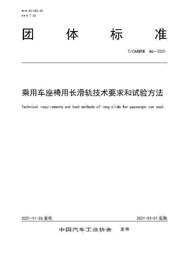 T/CAAMTB 46-2021 乘用车座椅用长滑轨技术要求和试验方法