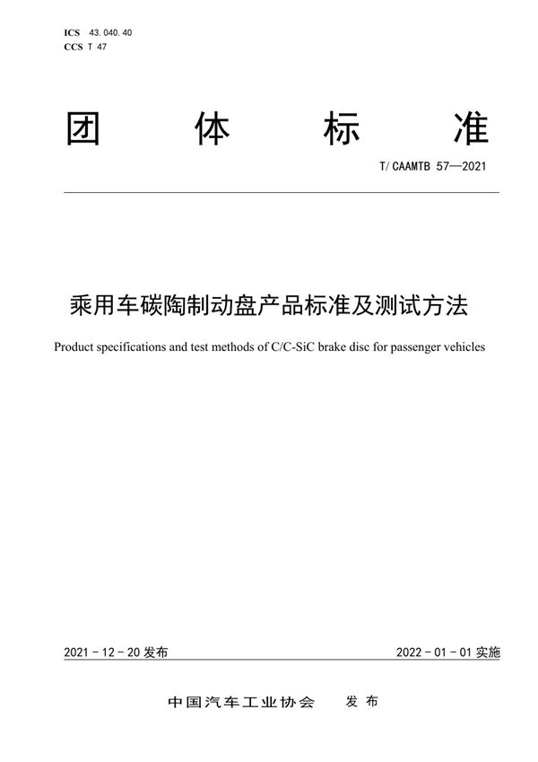 T/CAAMTB 57-2021 乘用车碳陶制动盘产品标准及测试方法