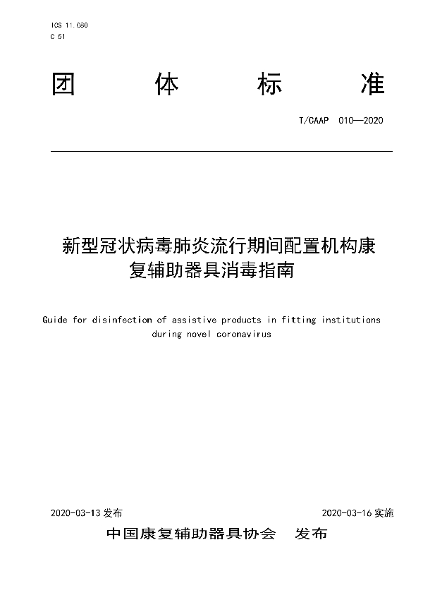 T/CAAP 010-2020 新型冠状病毒肺炎流行期间配置机构康复辅助器具消毒指南
