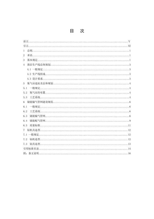 T/CAATB 007-2024 压缩空气储能(CAES)绿色低碳湿法采矿凿岩生产线建设标准