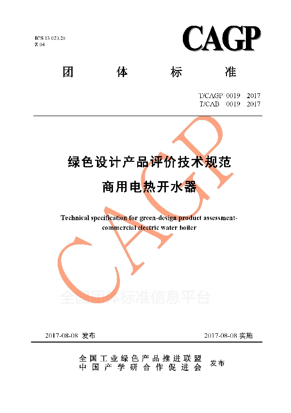 T/CAB 0019-2017 绿色设计产品评价技术规范  商用电热开水器
