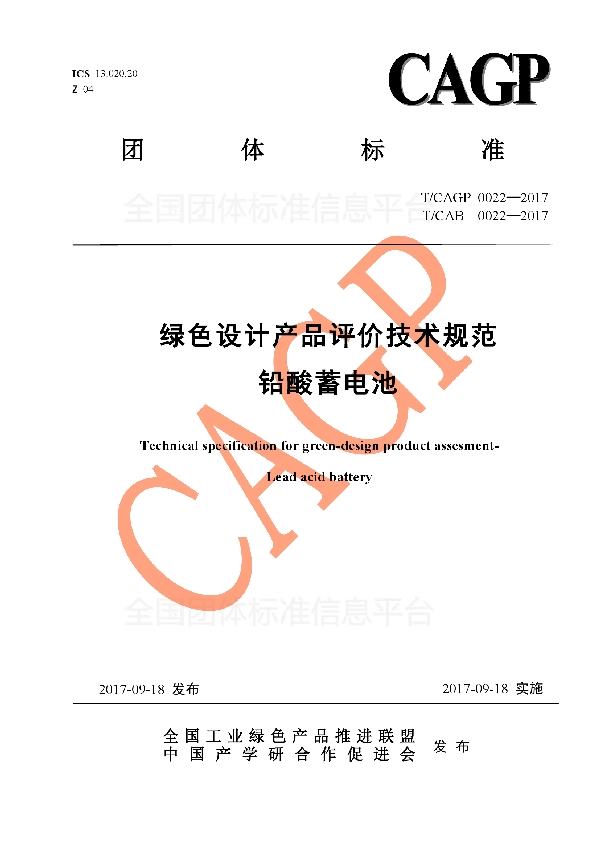 T/CAB 0022-2017 绿色设计产品评价技术规范 铅酸蓄电池