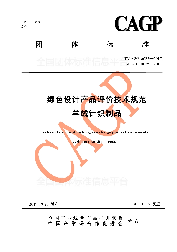 T/CAB 0025-2017 绿色设计产品评价技术规范 羊绒针织制品
