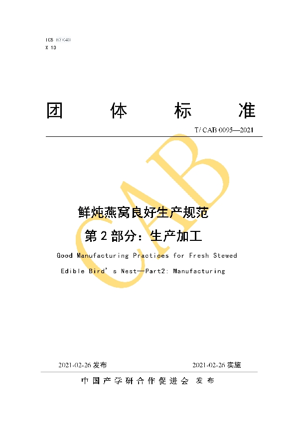 T/CAB 0095-2021 鲜炖燕窝良好生产规范 第2部分:生产加工