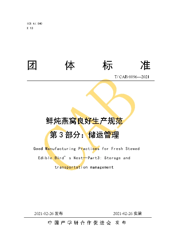 T/CAB 0096-2021 鲜炖燕窝良好生产规范 第3部分:储运管理