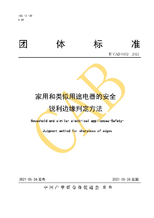 T/CAB 0102-2021 家用和类似用途电器的安全—锐利边缘判定方法