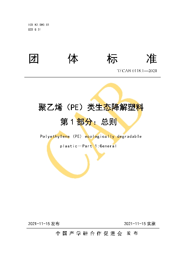 T/CAB 0118.1-2021 聚乙烯(PE)类生态降解塑料 第1部分:总则