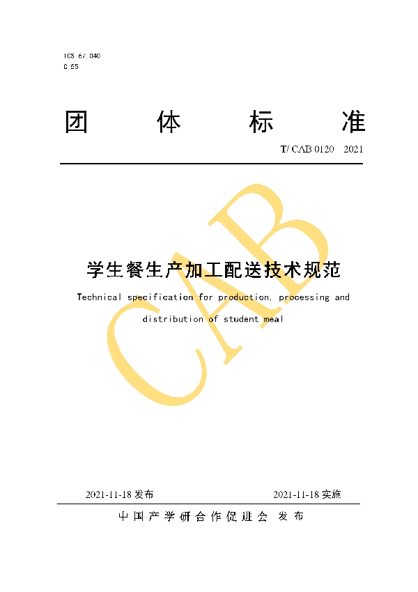 T/CAB 0120-2021 学生餐生产加工配送技术规范