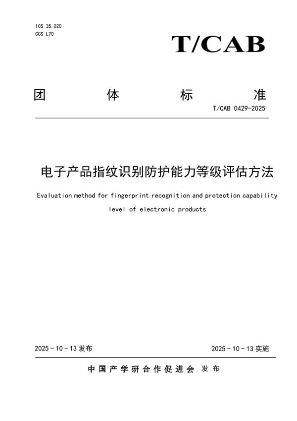 T/CAB 0429-2025 电子产品指纹识别防护能力等级评估方法