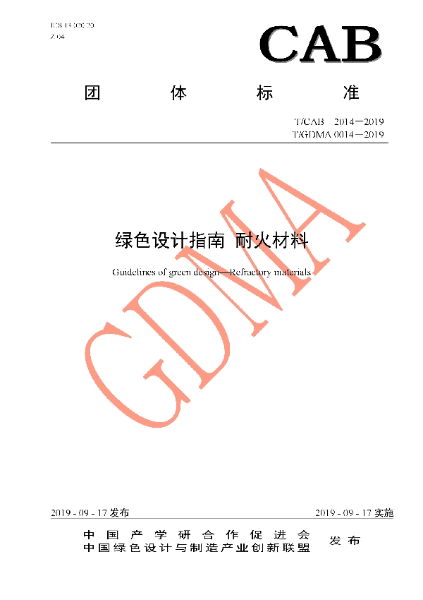 T/CAB 2014-2019 绿色设计指南 耐火材料