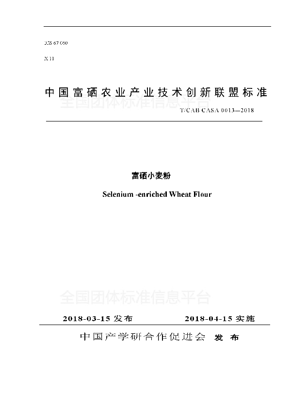 T/CAB CASA0013-2018 富硒小麦粉