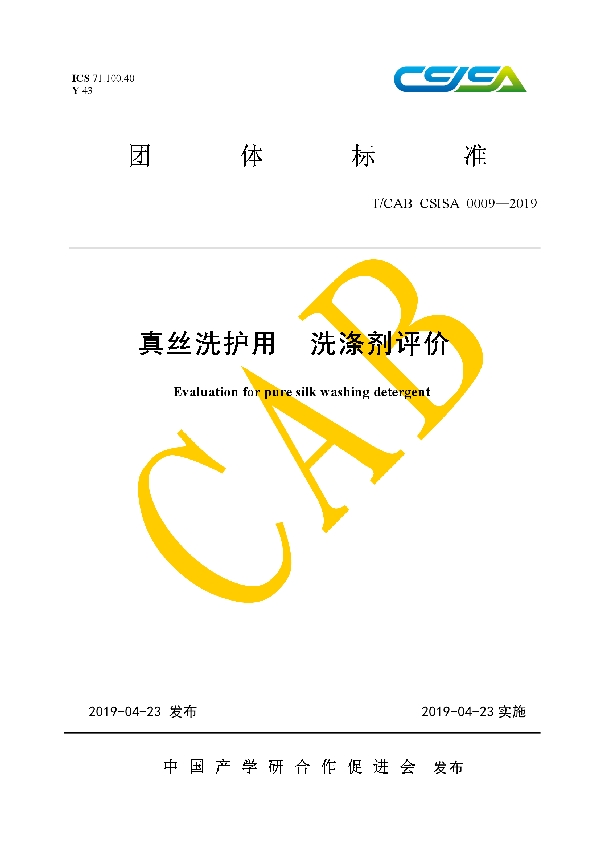 T/CAB CSISA0009-2019 真丝洗护用 洗涤剂评价