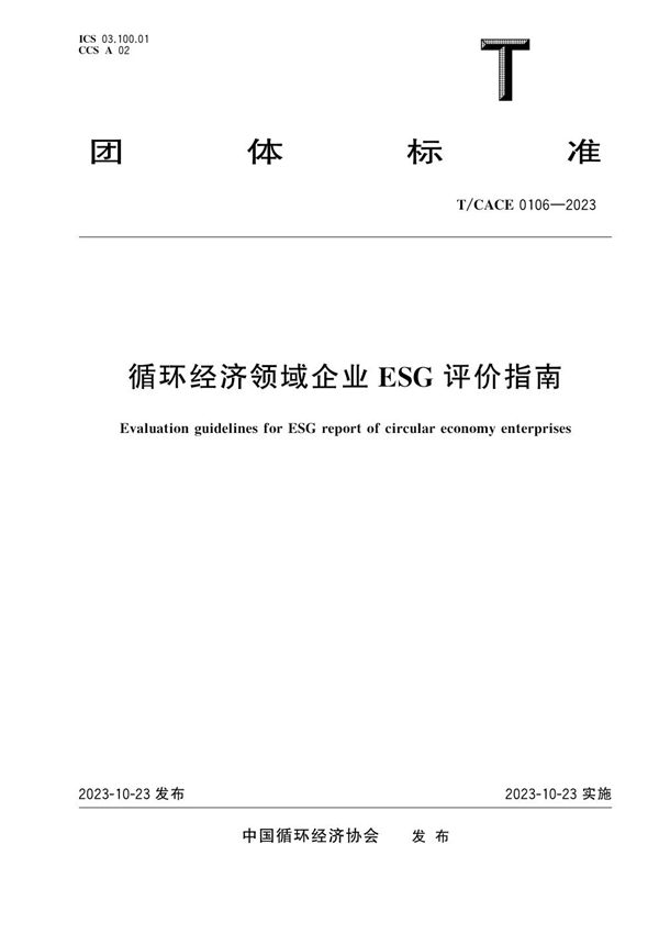 T/CACE 0106-2023 循环经济领域企业ESG评价指南